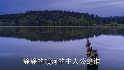 靜靜的頓河的主人公是誰