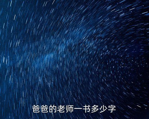 爸爸的老師，爸爸的老師一書(shū)多少字