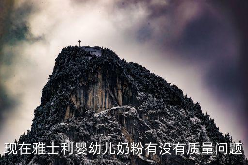 奶粉問(wèn)題，雅士利奶粉有什么事件