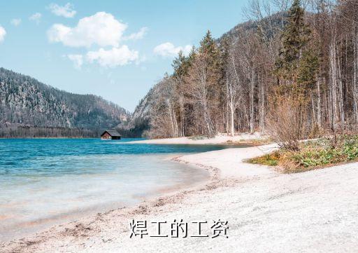 焊工的工資