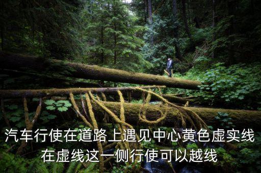 汽車行使在道路上遇見中心黃色虛實線在虛線這一側(cè)行使可以越線