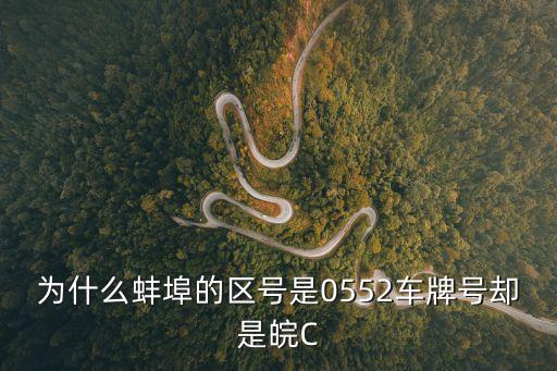 為什么蚌埠的區(qū)號(hào)是0552車牌號(hào)卻是皖C