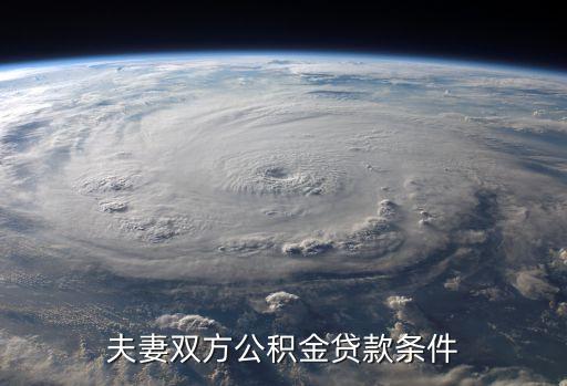 夫妻公積金貸款，夫妻兩人能一起公積金申請(qǐng)貸款嗎