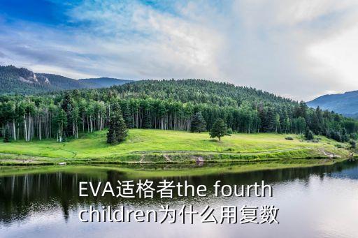 EVA適格者the fourth children為什么用復數(shù)