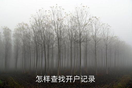 怎樣查找開戶記錄