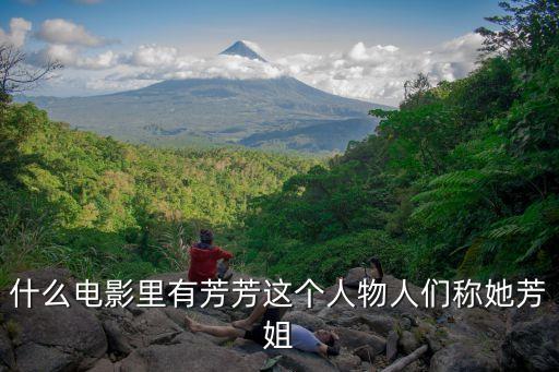 什么電影里有芳芳這個(gè)人物人們稱她芳姐