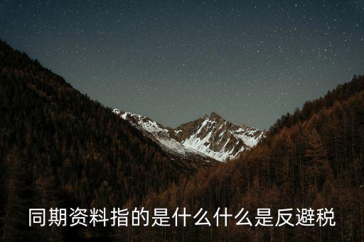 同期資料指的是什么什么是反避稅