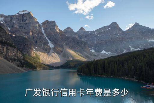 廣發(fā)銀行信用卡年費是多少