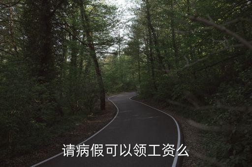請病假有工資嗎，請病假有工資嗎