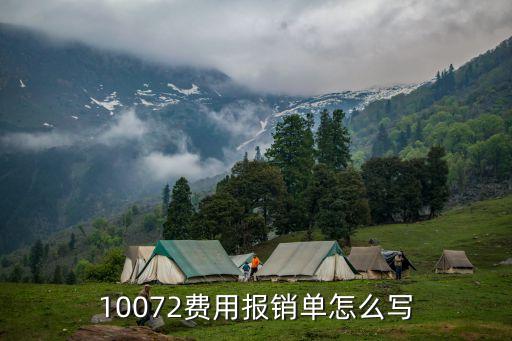 費用報銷單，費用報銷單如何填寫