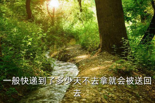 快遞多久不取會被退回，快遞到了沒時間去取多久會返回