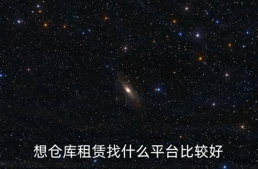 想倉(cāng)庫(kù)租賃找什么平臺(tái)比較好