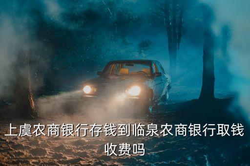 上虞農(nóng)商銀行，浙江上虞農(nóng)村信用合作銀行豐惠支行謝橋分理處行號(hào)是多少