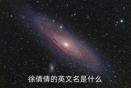 徐倩倩的英文名是什么