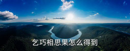 乞巧相思果怎么得到