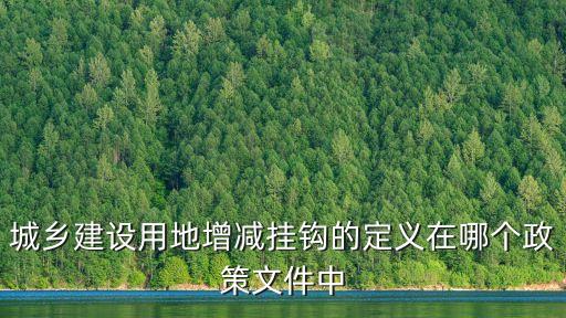 增減掛，土地增減掛鉤是怎么回事