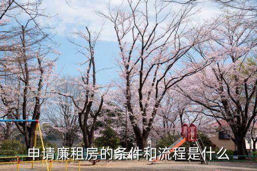 申請廉租房的條件和流程是什么