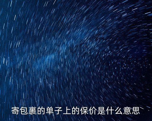 寄包裹的單子上的保價是什么意思