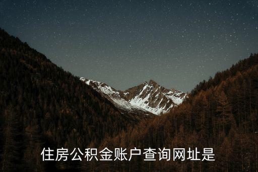 公積金查詢網(wǎng)，住房公積金賬戶查詢網(wǎng)址是