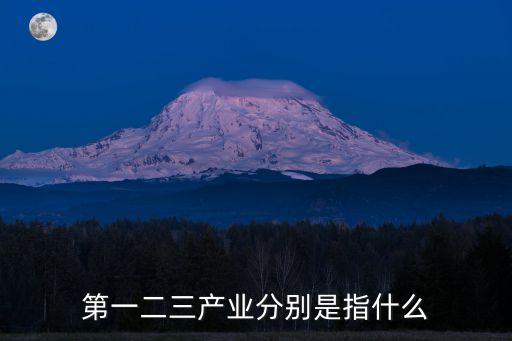第一二三產(chǎn)業(yè)分別是指什么