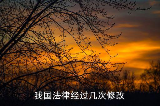 我國法律經(jīng)過幾次修改