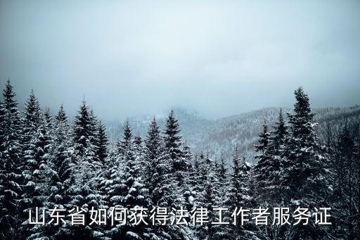 山東省如何獲得法律工作者服務(wù)證
