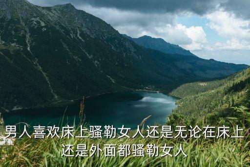 騷情人，濫情人的表現(xiàn)