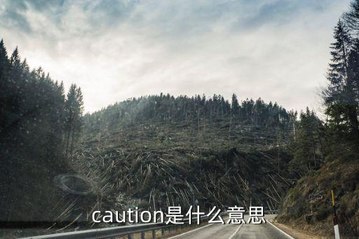 caution是什么意思
