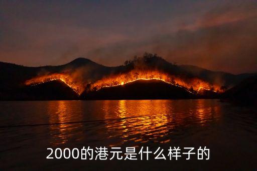 2000港幣，港幣2000元換人民幣多少錢(qián)