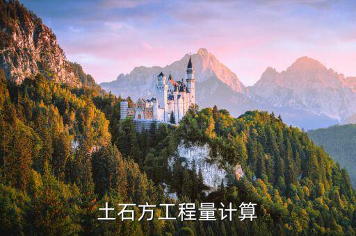 土方工程量，何為土方量