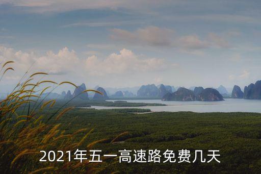 五一高速免費幾天，五一勞動節(jié)高速免費幾天