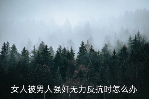 女人被男人強奸無力反抗時怎么辦
