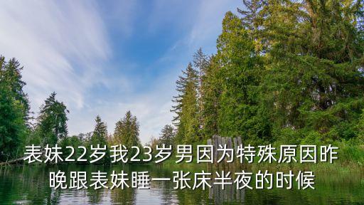 和表妹做了，昨天晚上喝醉了今天我發(fā)現(xiàn)我表妹和我在一個(gè)床上我倆都沒穿衣服 求人