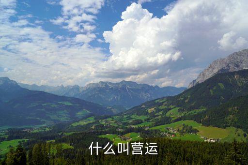 營(yíng)運(yùn)，營(yíng)運(yùn)是什么意思