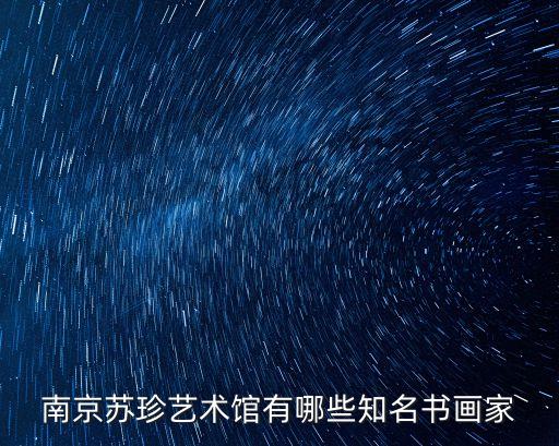 南京蘇珍藝術(shù)館有哪些知名書畫家