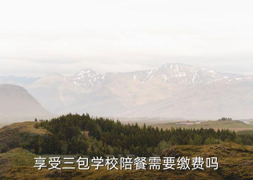 幼兒園陪餐制度，享受三包學(xué)校陪餐需要繳費(fèi)嗎