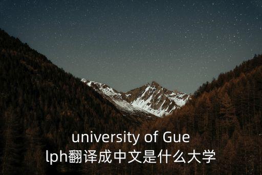 university of Guelph翻譯成中文是什么大學(xué)