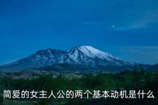 簡愛的女主人公的兩個基本動機(jī)是什么