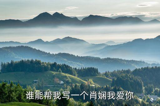 誰(shuí)能幫我寫(xiě)一個(gè)肖嫻我愛(ài)你