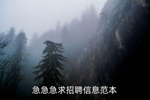 招聘模板范本，急急急求招聘信息范本