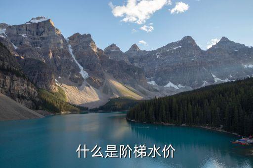 什么是階梯水價