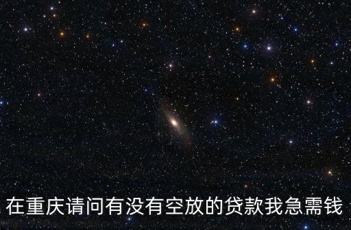 重慶空放，重慶空放貸款