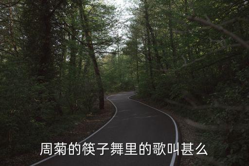 周菊，周菊的筷子舞里的歌叫甚么