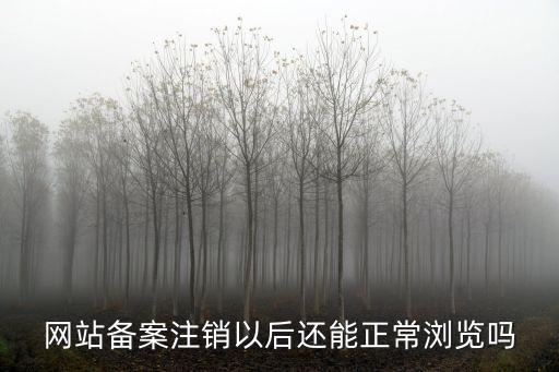 網(wǎng)站備案注銷，網(wǎng)站取消備案和強(qiáng)制注銷有什么區(qū)別
