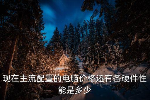 電腦配置清單及價(jià)格，電腦配置以及價(jià)格