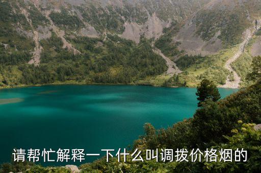 請幫忙解釋一下什么叫調撥價格煙的