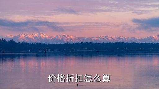 價格折扣怎么算