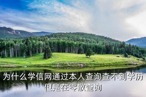 為什么學(xué)信網(wǎng)通過本人查詢查不到學(xué)歷但是在零散查詢