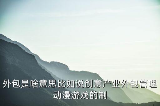項目外包，項目外包的形式