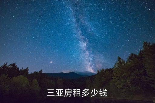 三亞房租，三亞房租多少錢